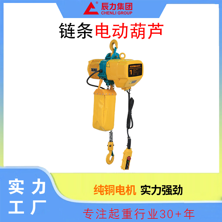 鏈條電動(dòng)葫蘆 鏈條電動(dòng)葫蘆